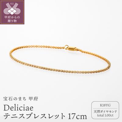 ふるさと納税 甲府市 Deliciae テニスブレスレット K18YG 17cm  DTB-8-YG-0105-S17