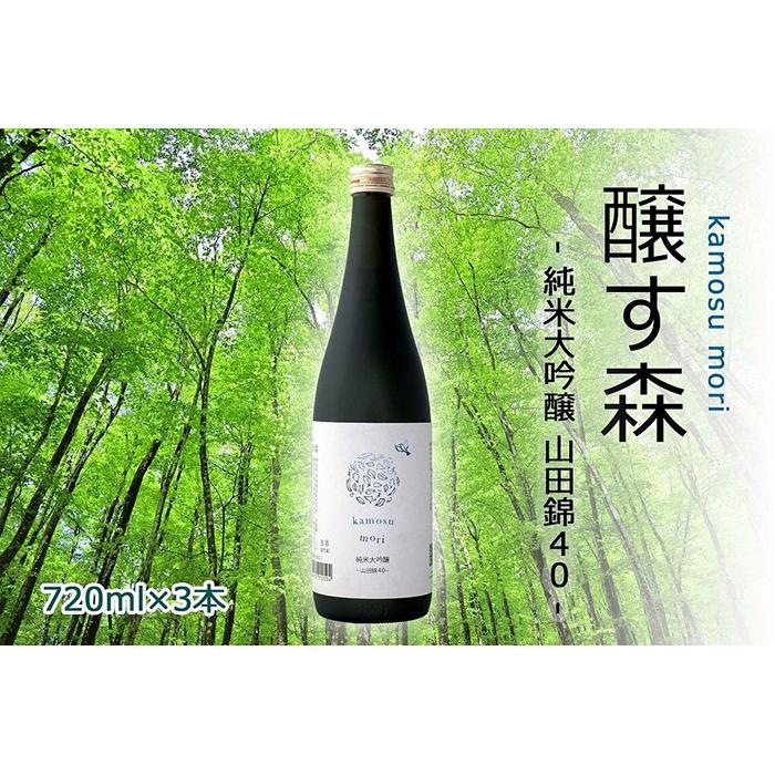 【ふるさと納税】 日本酒 純米大吟醸 醸す森 720ml × 3本 - 山田錦40 - 生酒 苗場酒造 新潟 | 清酒 お酒 酒 さけ 地酒 四合瓶 お取り寄せ おすすめ プレゼント ギフト 父の日 新潟県 津南町