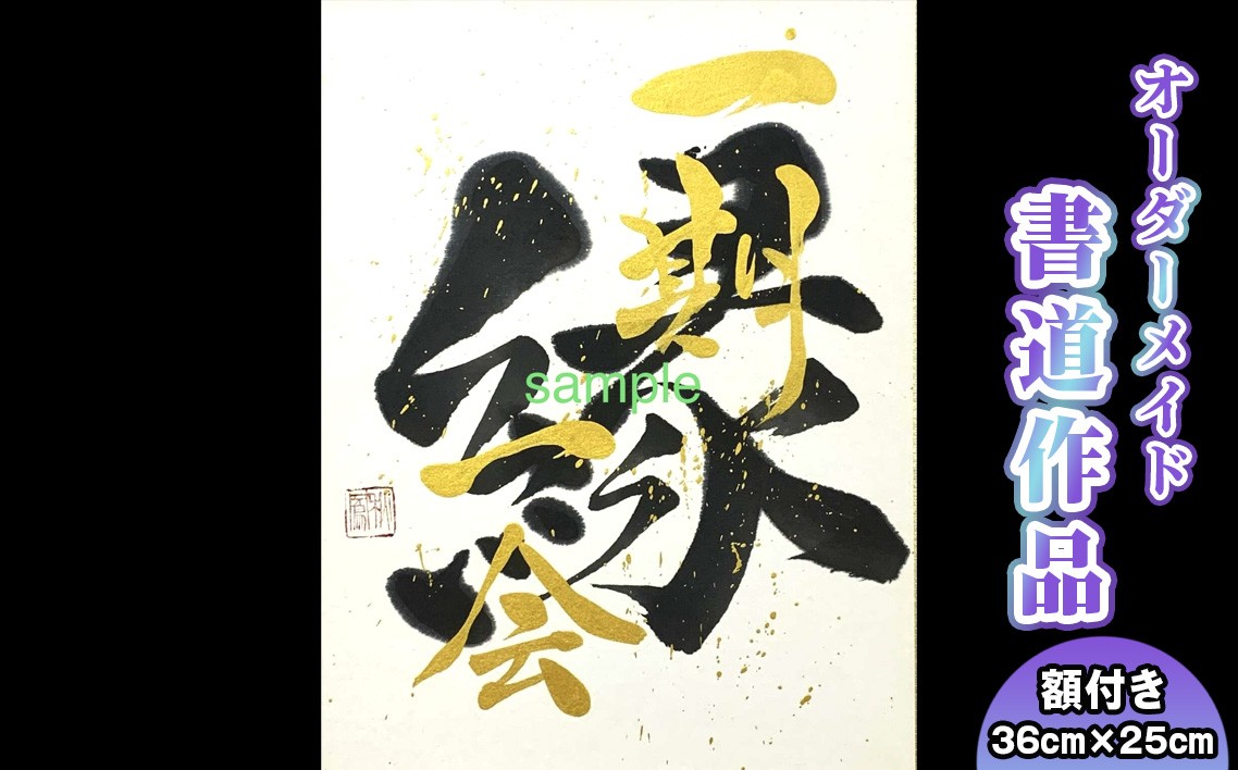 
                  書道作品　半紙サイズ（額付き） ／ オーダーメイド 額付き 半紙サイズ 書道家 作品 名前書き 筆文字 アート 書道アート 創作書道 デザイン書道 ギフト プレゼント 記念品 誕生日祝い 結婚祝い 出産祝い 新築祝い 開店祝い 開業祝い 還暦祝い 商売繁盛 インテリアアート 手書き作品 神奈川県 No.107
                