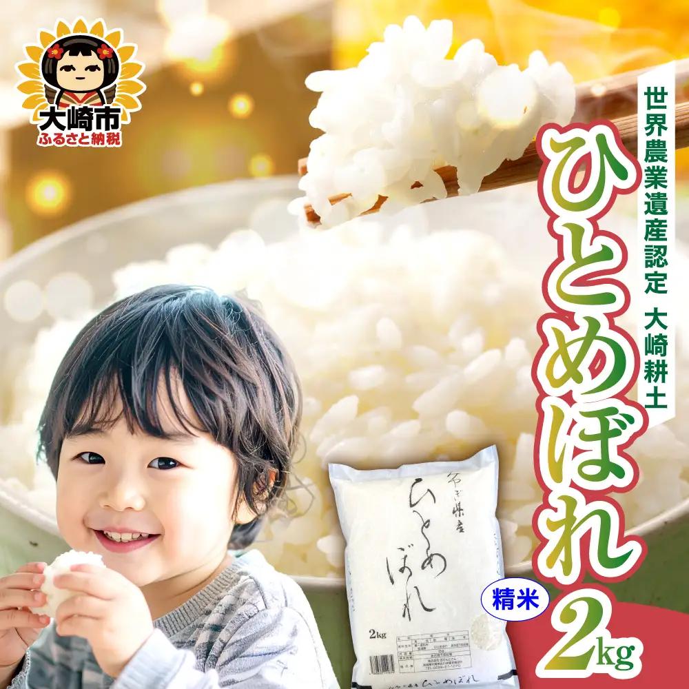 《精米》令和7年 宮城県産 ひとめぼれ 2kg | ot001-hb-2kg-r704