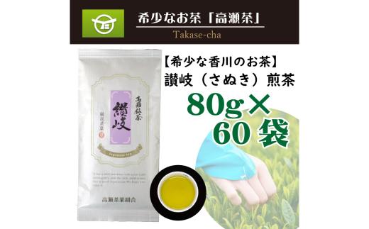 希少な香川のお茶【高瀬銘茶】讃岐（さぬき）煎茶80g×60袋　（三-127)