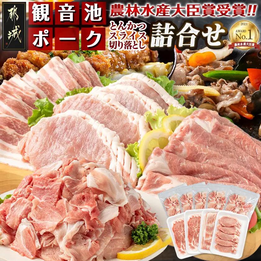 「観音池ポーク」詰合せ3.5kg〔18-1505〕_(都城市) 銘柄豚肉セット 豚ロースとんかつ用 500g 豚バラスライス 500g 豚肩ローススライス肉 500g×2 ウデ・モモ切落とし 300g
