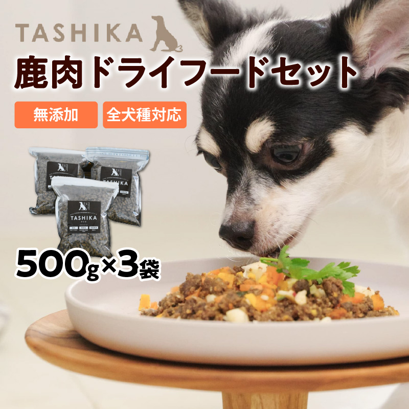 【鹿肉ドライフード1.5kg（500g×3袋）】常温 鹿肉 ドッグフード ペットフード 手作りフード 国産鹿肉使用 完全無添加 低温乾燥製法 完全無添加 旨味を凝縮 小分けタイプ ペット用 ペット 犬 ドッグ 鉄分 低脂肪 兵庫県 香美町 ふるさと納税 ジビエ 人気 ランキング TASHIKA NPO法人 cambio 62-01