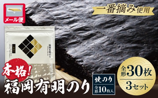 Y86-21 福岡有明のり(焼のり)全形30枚（全形10枚×3セット） 有明海産の一番摘み限定 のり 海苔 味海苔 おにぎり お弁当 ごはんのお供 人気 海苔 海産物 乾物 おすすめ 海苔 焼きのり ★レビューキャンペーン開催★