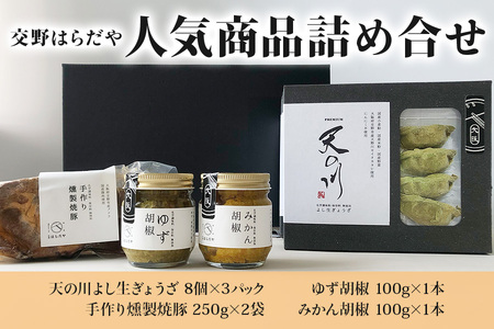 交野はらだや 人気商品詰め合せ《ヴィーガン冷凍餃子》＆《ジューシー燻製焼豚》＆《調味料2種》｜冷凍餃子 [0049]