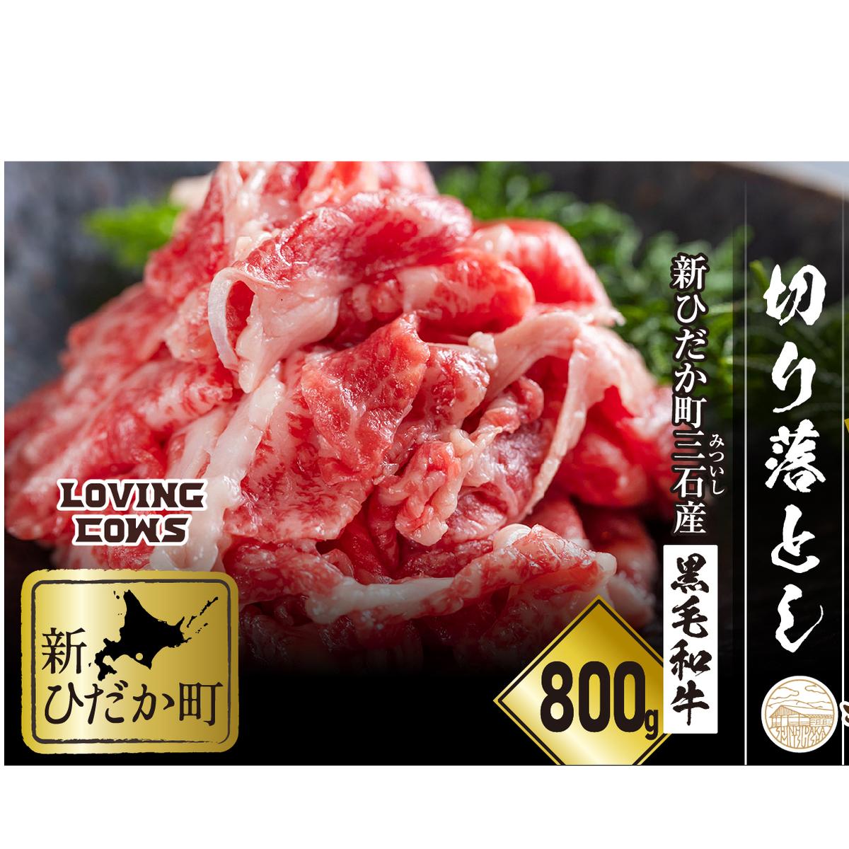 北海道産 黒毛和牛 こぶ黒 A5切り落とし 800g ( 400g × 2パック ) 【 LC 】 黒毛和牛 A5 和牛 牛肉 切り落とし