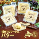 最高純度　横市バター　90g×4個　北海道　芦別市