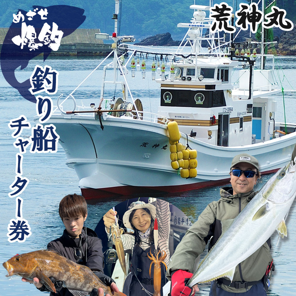 【ふるさと納税】 めざせ爆釣！荒神丸釣り船チャーター券 釣り つり 釣船 釣舟 釣り船 トイレ付 乗船 乗船券 チャーター券 チャーター 荒神丸 カレイ釣り イカ釣り ロックフィッシュ 青物ジギング 鱈ジギング ジギング SLJ イカメタル 岩手県 釜石市