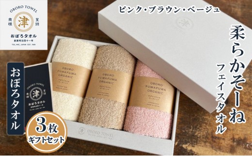 
【おぼろタオル】柔らかそーねフェイスタオル3枚ギフトセット（D) フェイスタオル（ピンク・ブラウン・ベージュ）が入ったギフトセットです。
