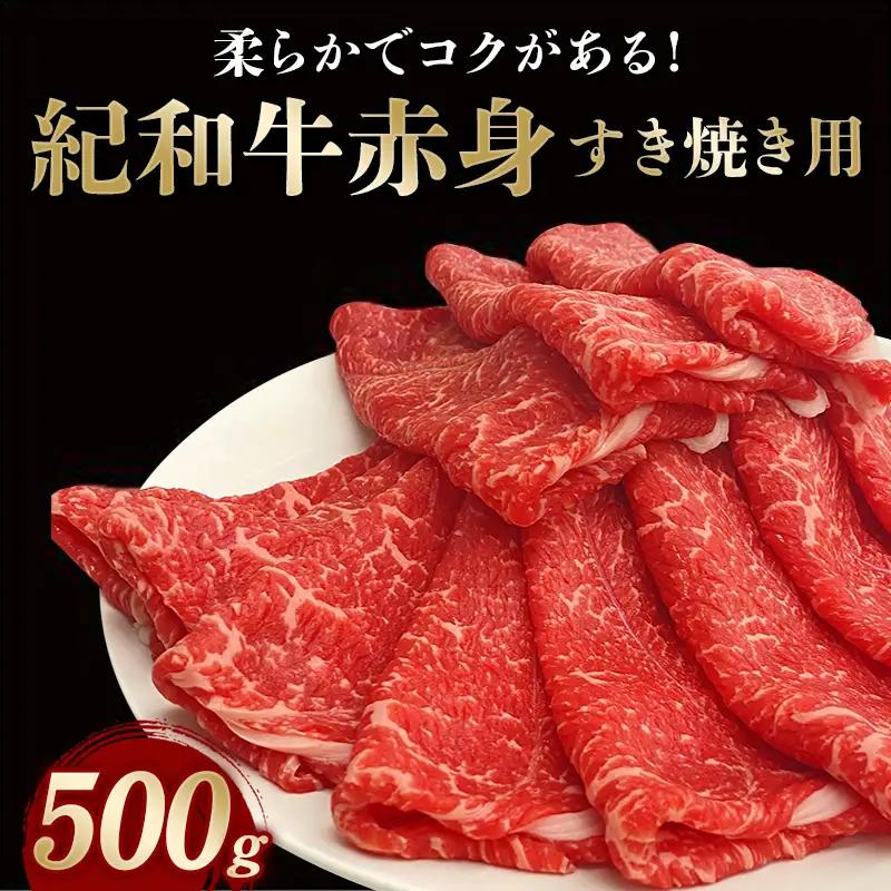すきやき 牛  肉 牛肉 紀和牛 国産 すき焼き用 赤身 鍋 500g / 紀和牛すき焼き用赤身500g 【冷蔵】【tnk112-1】
