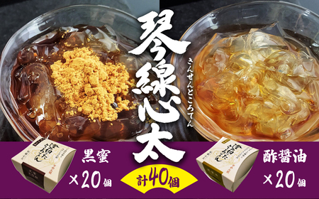 琴線心太 黒蜜20個 ・酢醤油20個　計40個 ところ天 国産天草 テングサ国内産 醸造酢 のみ 使用 おやつ おかず ヘルシー  食物繊維 ミネラル 岩手県 北上市 斎藤食品 K0056