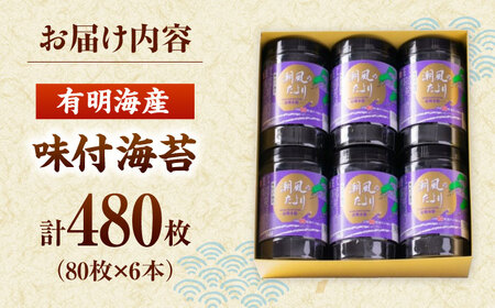 福岡有明のり 潮風のたより6本セット 味付海苔 10切80枚×6本セット(合計480枚) 桂川町/株式会社木村食品[ADCG058]