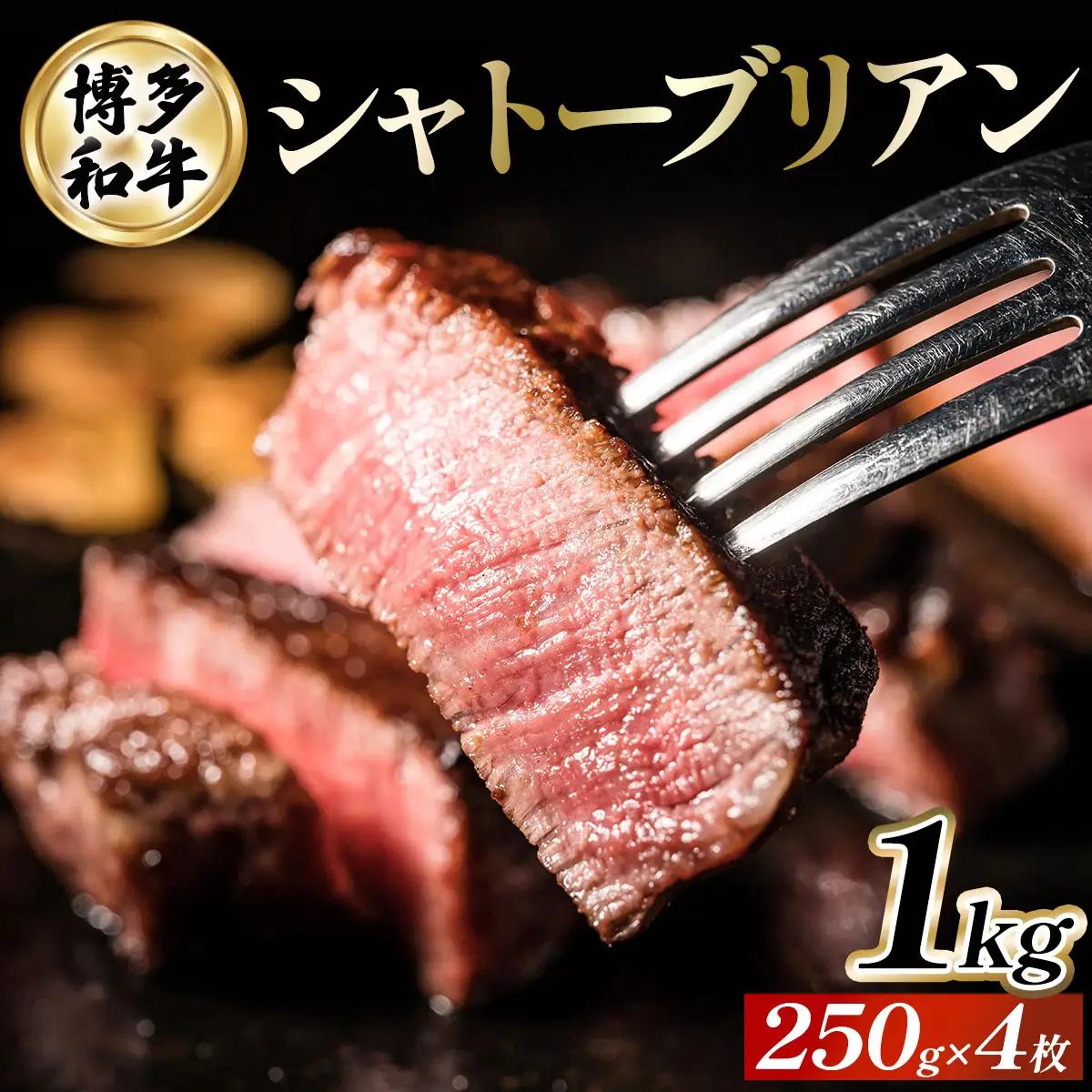 博多和牛シャトーブリアン 250g×4枚