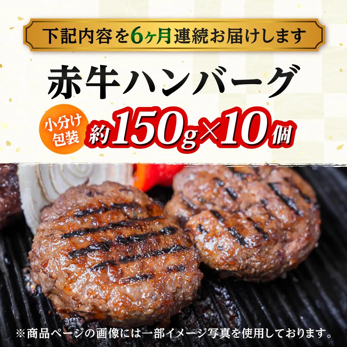 【全6回定期便】赤牛ハンバーグ 約150g×10個 計約1.5kg 和牛 ハンバーグ 小分け 冷凍 惣菜 牛肉 あか牛【阿蘇牧場】[AYBX105]