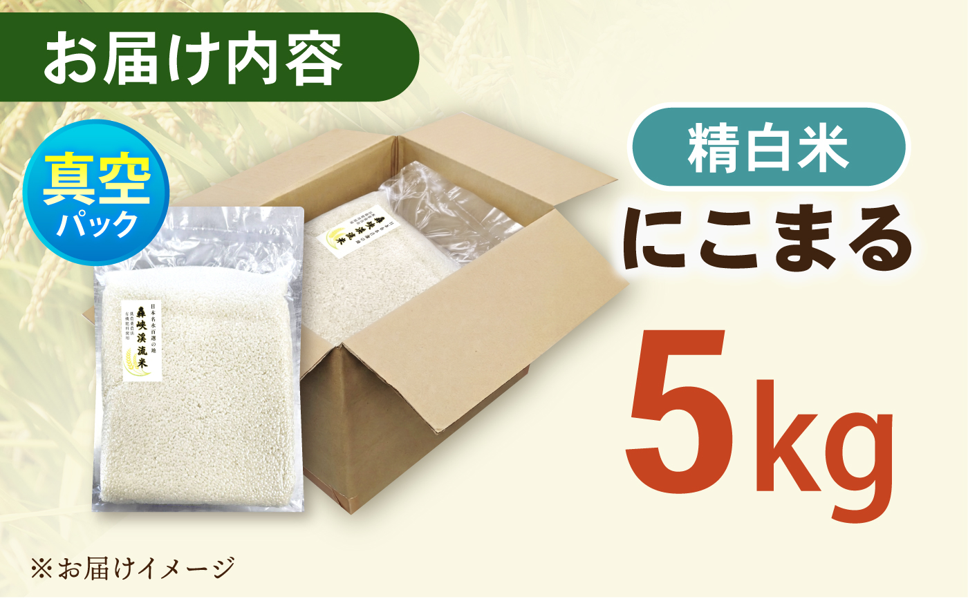 真空【轟峡渓流米】精白米(にこまる) 5kg / 米 お米 白米 精白米 5kg 真空 真空パック 長期保存 / 諫早市 / 轟名水ファーム高来 [AHFF018]