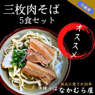 ふるさと納税 与那原町 三枚肉そば(細麺・5食セット)沖縄そば