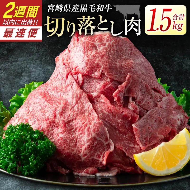 黒毛和牛 切り落とし 1.5kg 肉 牛肉 2週間以内に出荷　新富育ちGyuGyu　B484-24
