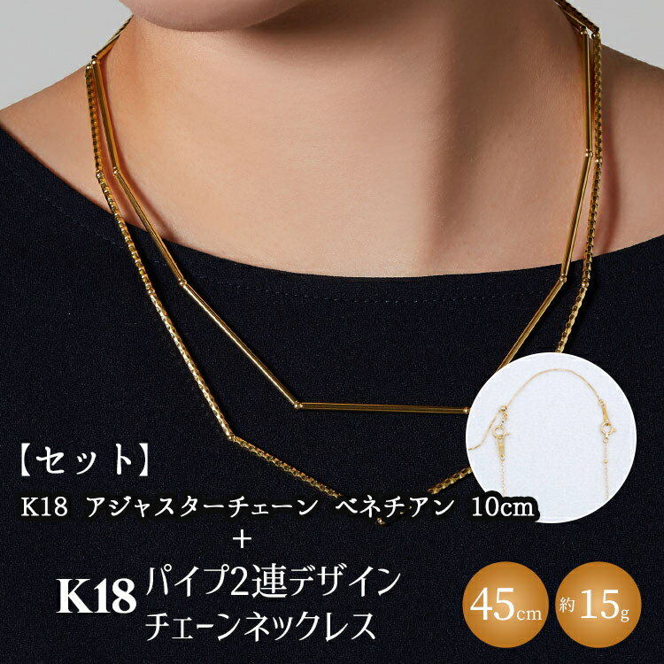 【ふるさと納税】【セット】K18　パイプ2連デザインチェーンネックレス/K18アジャスターチェーンベネチアン 10cm ※沖縄への配送不可