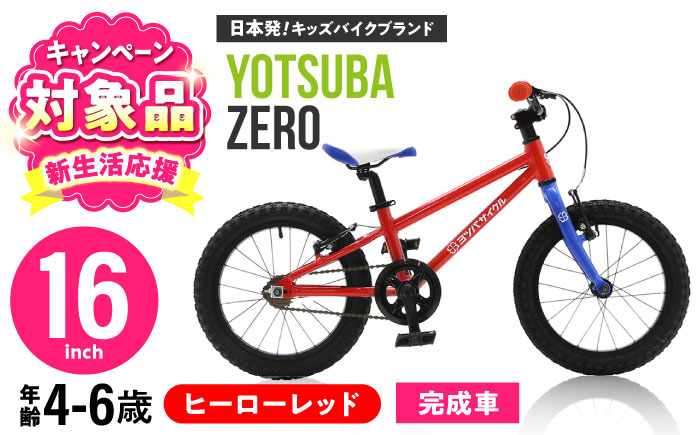 完成車 【ヒーローレッド】 ヨツバ ZERO 16インチ サイドスタンド付 / 自転車 ペダル 軽量 補助輪 軽量 子供用 キッズ バイク 完成品 幼児 6才 5才 4才 / 瀬戸市 / ダートフリーク [BBBD008]