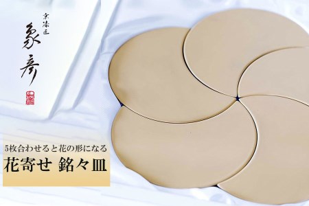 【象彦】花寄せ 銘々皿（五客）[きなこ]