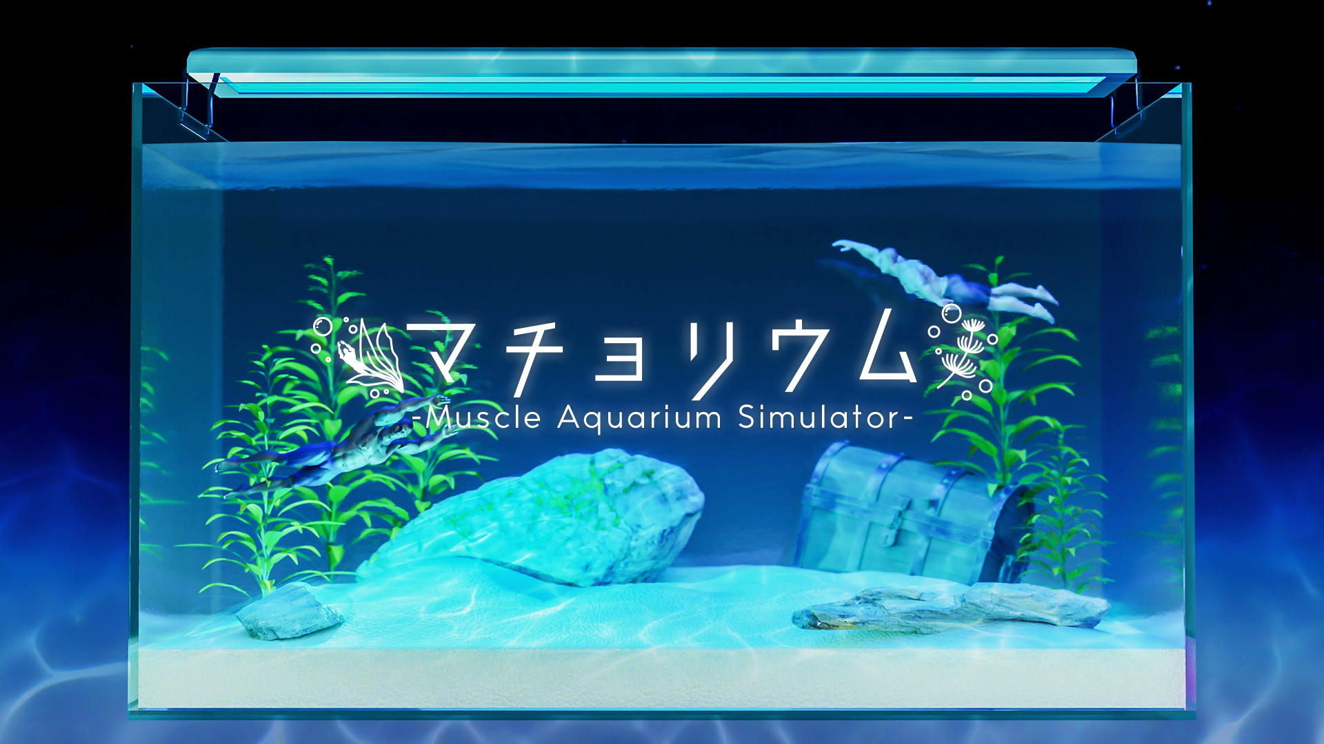「マチョリウム -Muscle Aquarium Simulator-」 NintendoSwitch?版　オンラインコード