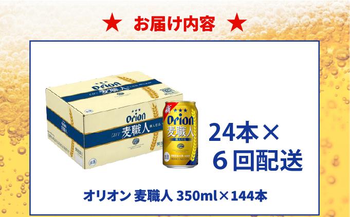 ≪6回定期便 オリオン麦職人　350ml × 24缶 ≫ 24缶 24本 発泡酒 オリオンビール 麦職人 ビール 沖縄 豊見城市 母の日 父の日 ギフト お歳暮 お中元 誕生日 贈り物 プレゼント お