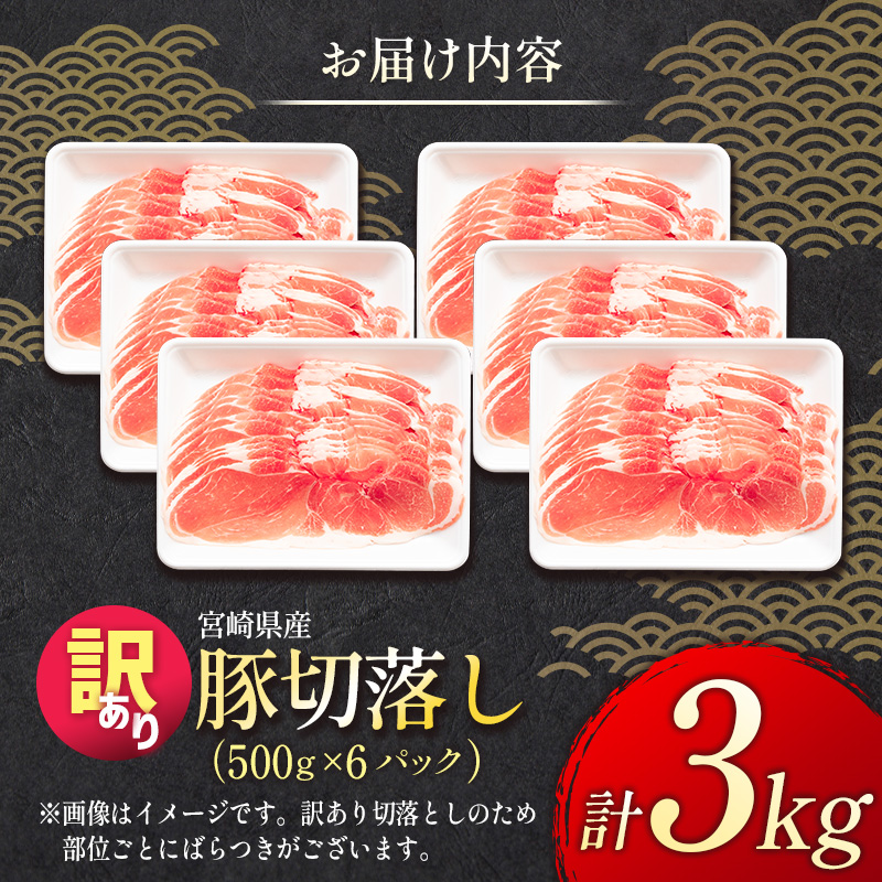 ＜配送月が選べる!!＞「訳あり」宮崎県産 豚切落し 3kg【B498】_イメージ4