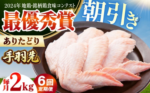 【全6回定期便】 ありたどり 手羽先 計2kg 【肉の三栄】 ありた鶏 手羽 てばさき テバサキ [HAA198]