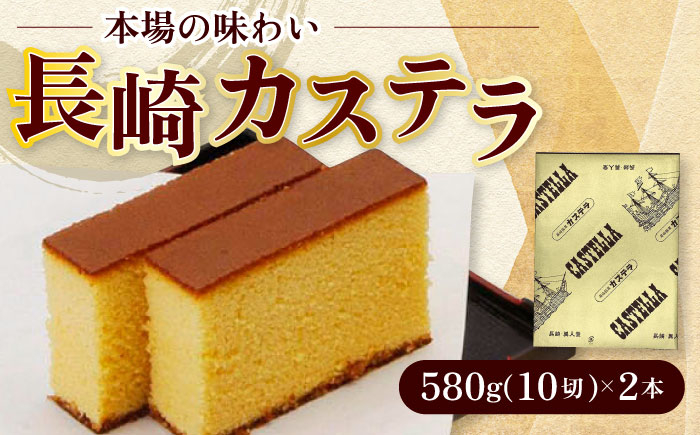 
【お中元対象】長崎カステラ 2号 （580g 10切）/ かすてら 卵 人気 長崎 おやつ スイーツ / 大村市 / 異人堂[ACBM001]
