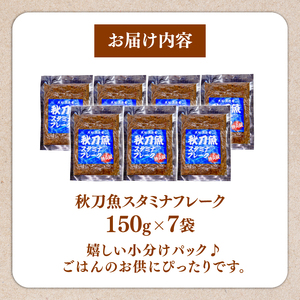 秋刀魚スタミナフレーク (150g×7パック) ＼ さんま ／