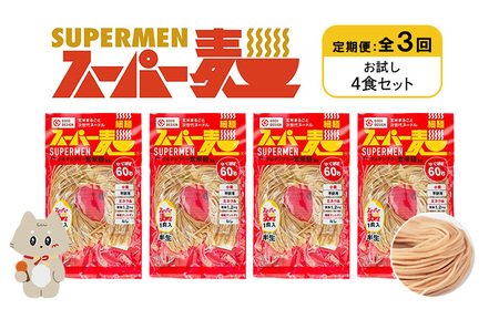 【定期便：全3回】スーパー麺　細麺　4食セット【46017】