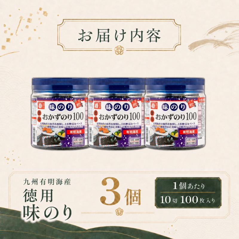 【12回定期便】 かね岩海苔 九州有明海産 徳用 味のり 300枚 (100枚×3個) | かね岩 かねいわ 有明海苔 味付海苔 味海苔 海苔 のり ノリ 国産原料 おにぎり 弁当 NORI nori 食べきり お試し 美味しい おかず 惣菜 美味しい海苔 人気海苔 定期便 便利 大容量 大量 ストック 人気のり 人気 美味しいのり 高知県 南国市