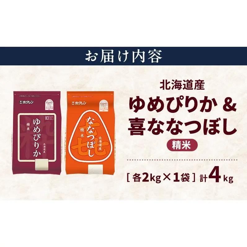 北海道産 ゆめぴりか ななつぼし 食べ比べセット 精米 各2kg 合計4kg 米 特A 獲得 白米 ごはん 道産米 ブランド米 4キロ お米 ご飯 米 北海道米 JAふらの ホクレン ホクレン米 送料