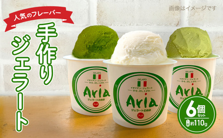 手作りジェラート 人気フレーバー6個セット（3種類×2個）アイス ジェラート 米 抹茶 煎茶 デザート スイーツ 食べ比べ セット 詰合せ 森町 静岡県