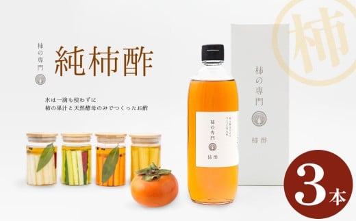 純柿酢 3本 | 酢 調味料 国産 純柿 小瓶 天然酵母 ドレッシング 美容 健康 柿 かき カキ お土産 ギフト 贈答品 奈良県 五條市 柿 果汁 天然酵母 のみ 昔ながらの製法 じっくり 熟成 ミネラル ポリフェノール アミノ酸 ビタミン 豊富 くせがない まろやか 酵母 追い足し製法 石井物産株式会社 奈良県 五條市