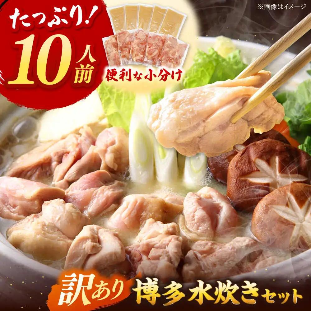 訳あり！博多水炊きセット 10人前（2人前×5セット）桂川町/株式会社 MEAT PLUS [ADAQ101] 水炊き 博多 福岡 鍋 セット