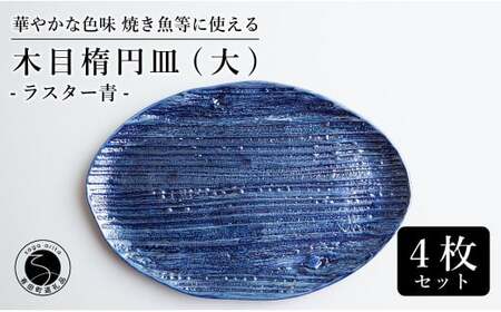【メイン料理からデザートプレートまで】有田焼 21cm 木目オーバル皿(大) 青 4枚セット 食卓に特別感をくれる1枚【喜鶴製陶】焼き魚皿 デザート皿 食器 楕円皿 オーバル皿 プレート | 60000円以内 6万円以内 | cy024