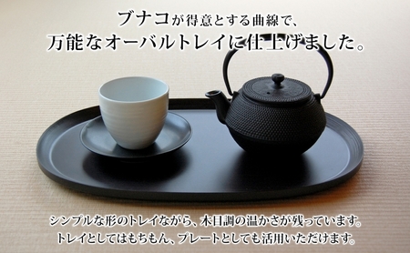  BUNACO オーバルトレイ ブラック 1個 木工品 ブナ ブナ材 天然木 トレイ プレート トレー テーブルウェア 食器 高級感 シンプル 工芸品 手作り 木目 日用品 おしゃれ 雑貨 ブレス 青