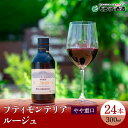 【ふるさと納税】プティモンテリア ルージュ300ml×24本 ふるさと納税 ワイン 笛吹市 山梨ワイン 酒 アルコール 山梨県 記念品 お祝い 送料無料 018-031