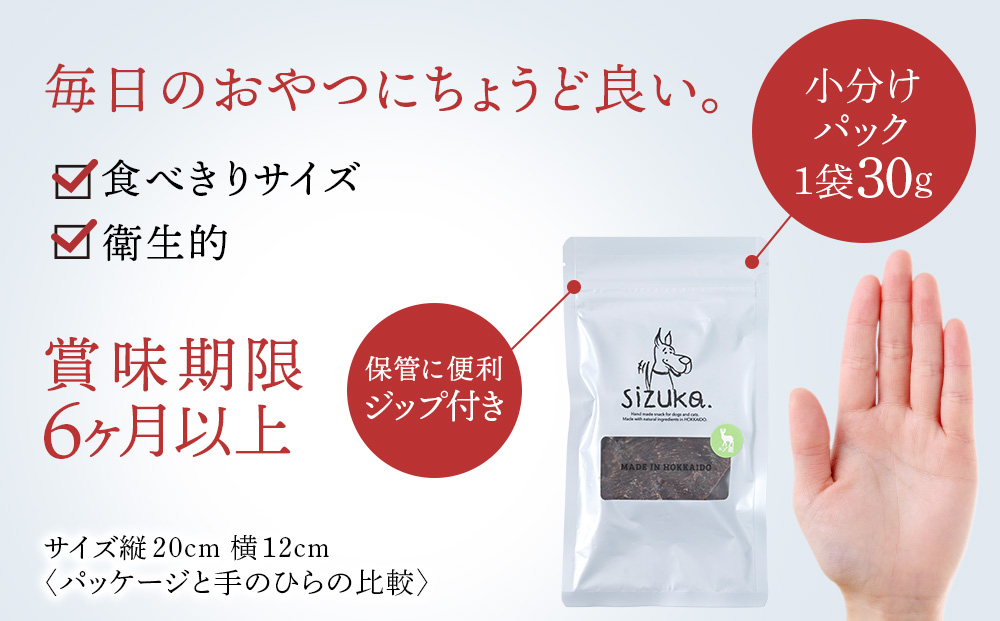 愛犬用　無添加おやつ エゾ鹿スライスジャーキー　30g×1袋ペットフード 愛犬用 無添加 犬用おやつ ペット ドッグフード 犬用 SIZUKA