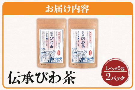 伝承びわ茶 ブレンドティー  (2.6g×5包入)×2パック　計10包入 | 国産 びわ茶 甘茶 シナモン ガジュツ ハーブティー ティーバック 焙煎 紅茶 香ばしい スパイシー おいしい びわの葉 