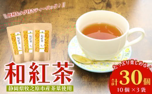 紅茶 和紅茶 ティーバッグ 30 個 10個 × 3袋 ティーパック お手軽 簡単 便利 急須不要 国産 美味しい 茶 お茶 おちゃ 贈答 ギフト プレゼント ティータイム お土産 リラックス ティー 家庭用 自宅用 贈答用 国産紅茶 贈答品 茶葉 静岡茶 飲料 飲料類 日用品 国産茶 和風 美味しい おいしい おすすめ オススメ 日用品 お茶類 こうちゃ 健康 相良物産株式会社 静岡県 牧之原市