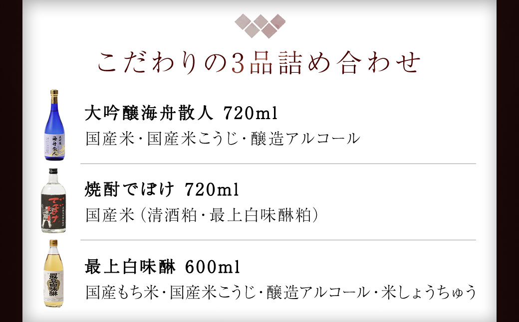 『大吟醸・焼酎・最上白味醂』詰め合わせ 馬場本店酒造こだわりの3品  / KTRH004 みりん 味醂 ミリン 調味料 本みりん 白味醂 高級みりん 伝統 老舗酒蔵  3本 大吟醸 大吟醸海舟散人 焼