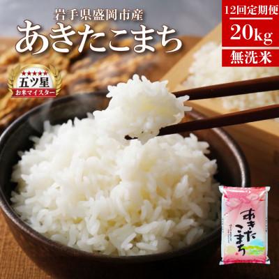 ふるさと納税 盛岡市 【毎月定期便】無洗米 あきたこまち 20kg全12回