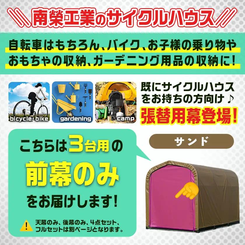 《張替用:前幕》サイクルハウス3台用 SAND(サンド)〔13-J403〕_(都城市) サイクルハウス 3台用 専用替幕 張替幕 ターポリンシート サンド 組立式 組立説明書付 収納 便利 耐久性 8