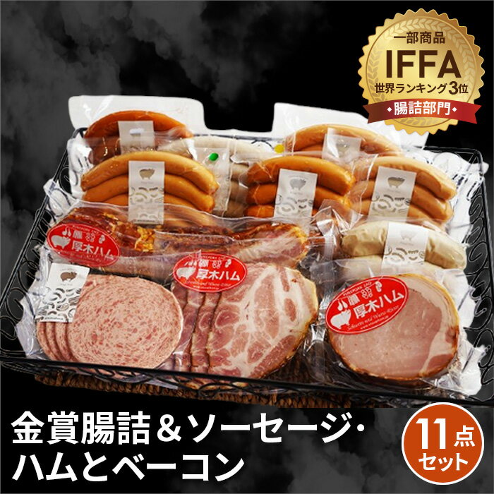 【ふるさと納税】金賞腸詰＆ソーセージ、ハムとベーコン　11点セット ／ コンテスト 金賞 ウインナー ウィンナー ソーセージ サラミ ハム ベーコン 送料無料 神奈川県