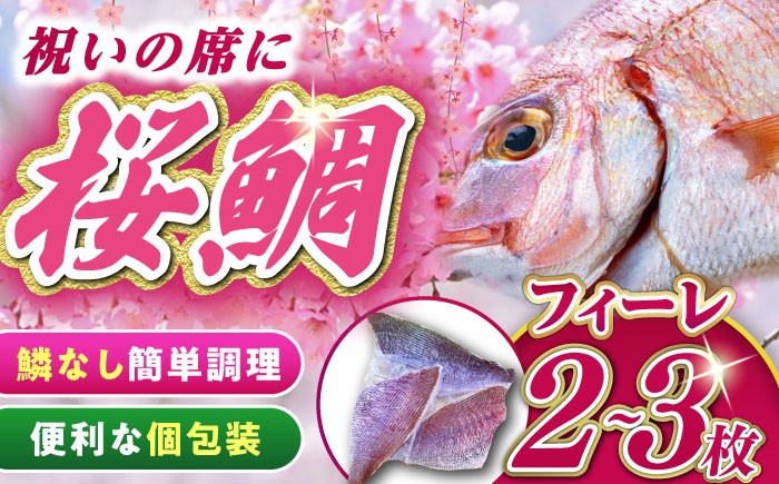 
            天然 桜鯛 フィーレ 1kg 《対馬市》【対馬新鮮組】 下処理済 鯛 真鯛 サクラダイ 新鮮 お祝い 冷凍配送 産地直送 [WCS002]
          