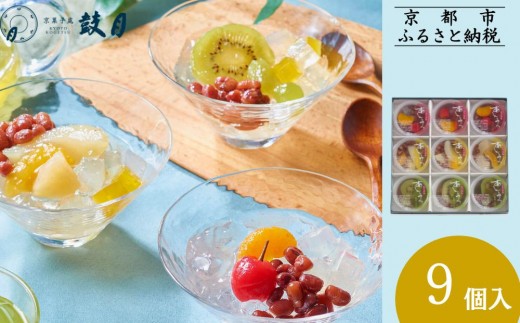 
                  【鼓月】あんみつ 9個入［ 京都 老舗 和菓子 千寿せんべい 有名店 フルーツあんみつ 餡蜜 京菓子 人気 おすすめ お菓子 スイーツ お取り寄せ 通販 ギフト プレゼント 贈答 送料無料 ふるさと納税 ］
                