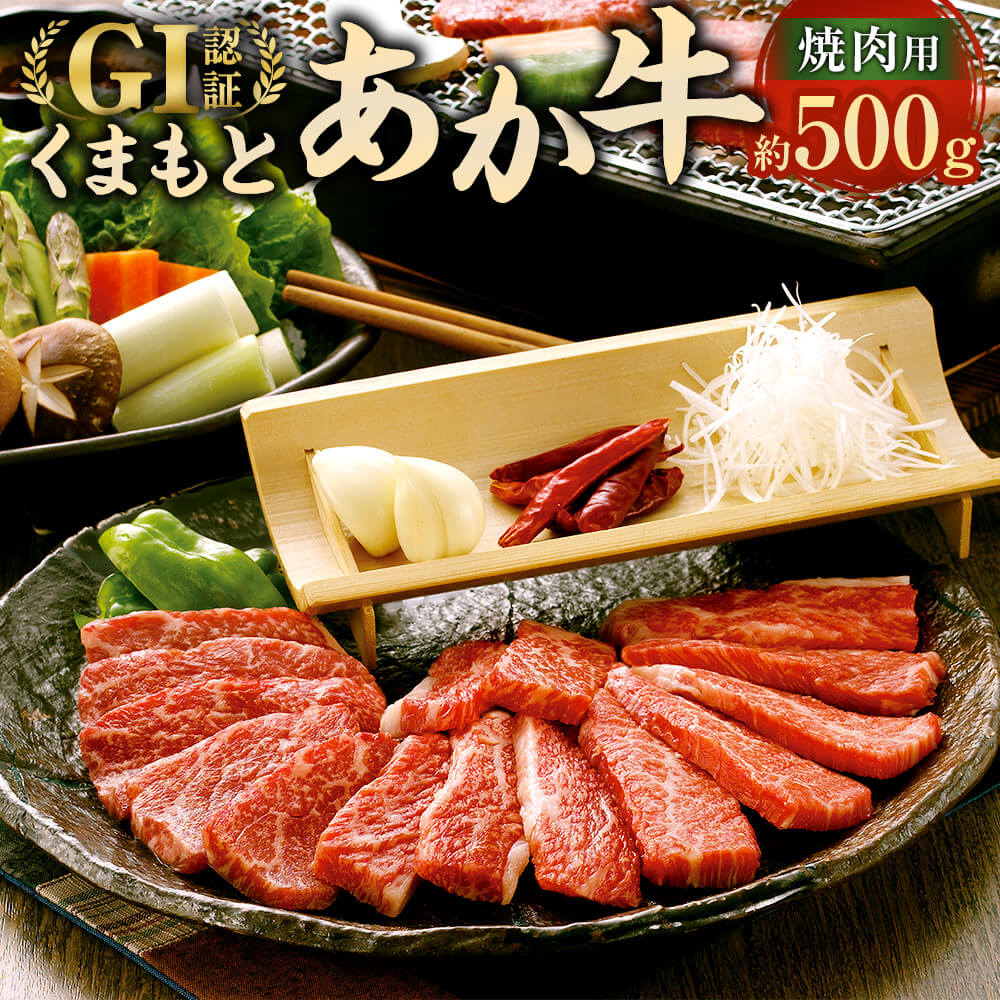 【ふるさと納税】くまもと あか牛（GI） 焼肉用 約500g 牛肉 お肉 褐毛和種 冷凍 熊本県産 国産 焼肉 やきにく おかず お取り寄せ 九州 熊本県 相良村 送料無料