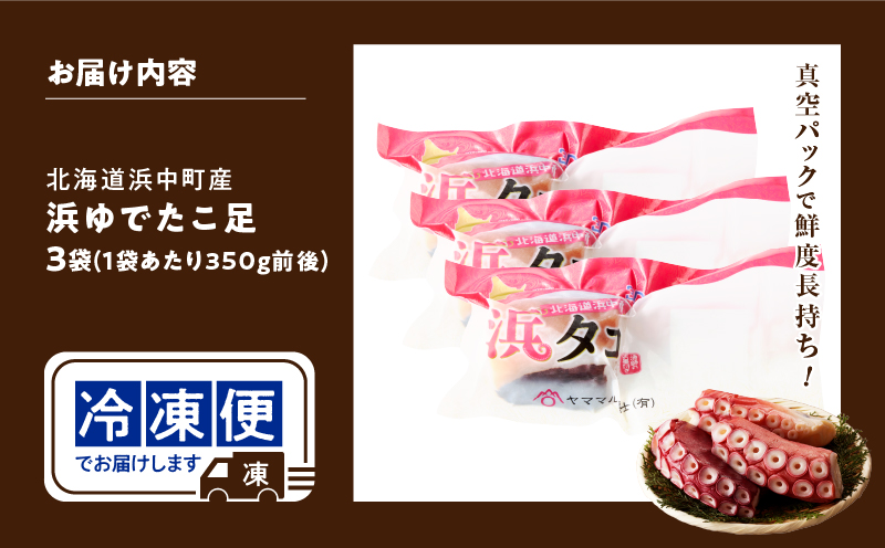 【14日以内に発送】新物・浜ゆでたこ足（350g前後×3袋）北海道浜中町産_H0023-110